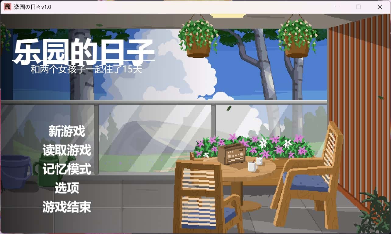 乐园日常/乐园的日子插画